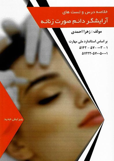 کتاب آرایشگر دائم زهرا احمدی