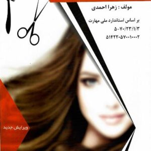 کتاب آرایشگر و پیرایشگر زنانه زهرا احمدی