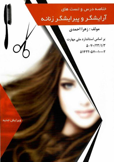 کتاب آرایشگر و پیرایشگر زنانه زهرا احمدی