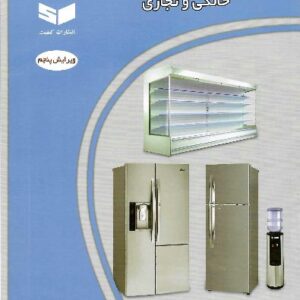 کتاب تعمیرکار دستگاه های سرد کننده خانگی و تجاری