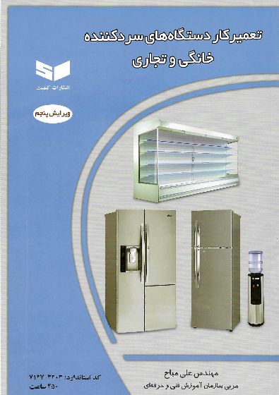 کتاب تعمیرکار دستگاه های سرد کننده خانگی و تجاری