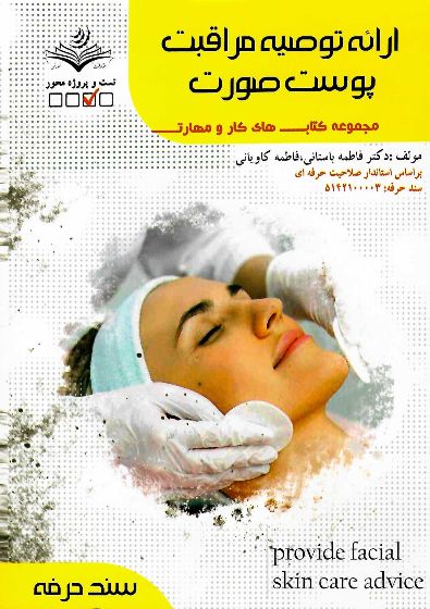 کتاب ارائه توصیه مراقبت پوست صورت