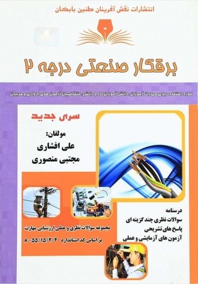 برق صنعتی درجه 2