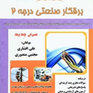 برق صنعتی درجه 2