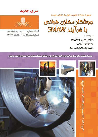 کتاب جوشکاری مخازن فولادی