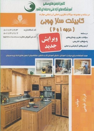 کتاب کابینت ساز چوبی