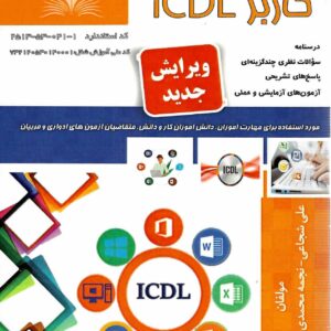 کتاب کاربر ICDL