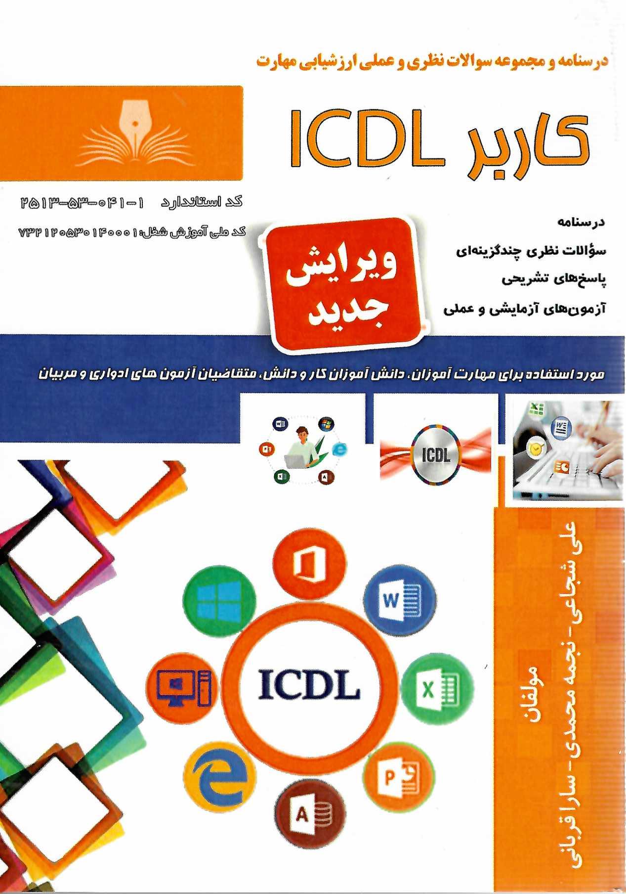 کتاب کاربر ICDL