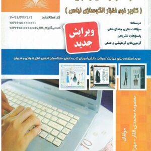 کتاب الوسازی لباس با رایانه