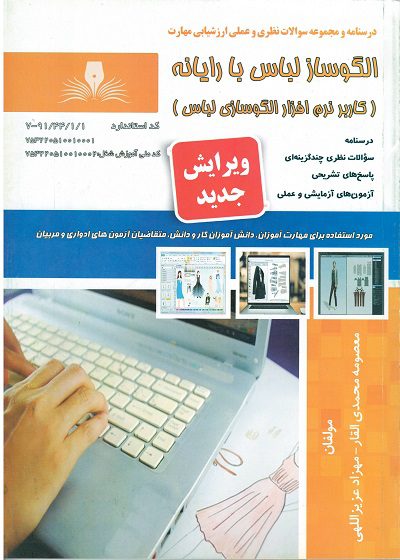 کتاب الوسازی لباس با رایانه