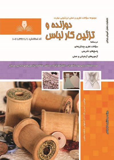 کتاب دوزنده و تزئین کار لباس