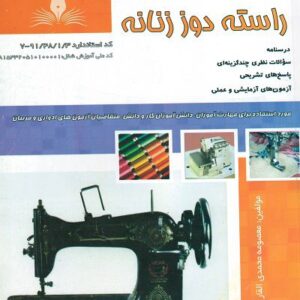 کتاب راسته دوز زنانه