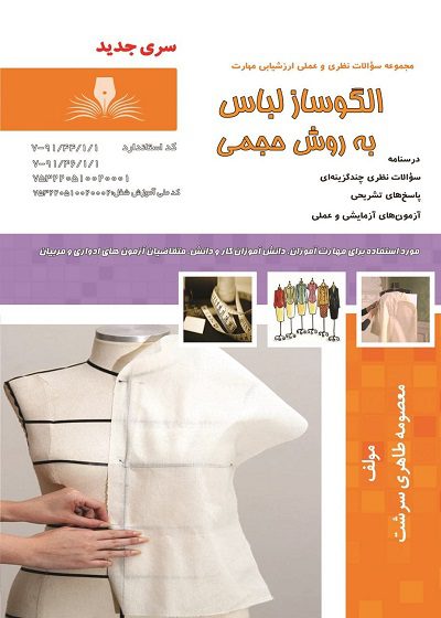 کتاب الگوساز لباس به روش حجمی