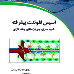 انسیس فلوئنت پیشرفته- شبیه سازی جریان های چندفازی