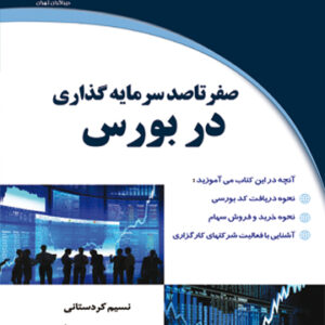 صفر تا صد سرمایه گذاری در بورس