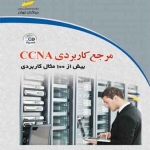 مرجع کاربردی CCNA بیش از 100 مثال کاربردی