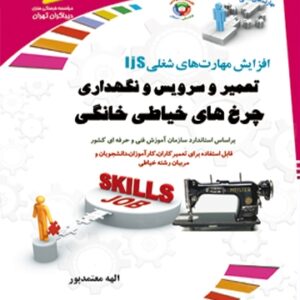 تعمیر و سرویس و نگهداری چرخ های خیاطی خانگی