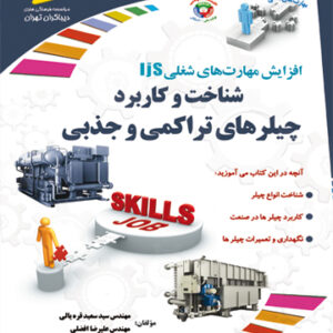 افزایش مهارت‌های شغلی: شناخت و کاربرد چیلرهای تراکمی و جذبی