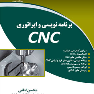 برنامه نویسی و اپراتوری CNC