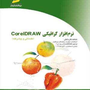 نرم افزار گرافیکی Corel DRAW کورل دراو (مقدماتی و پیشرفته)