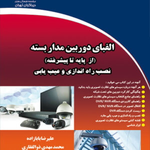 الفبای دوربین مداربسته از پایه تا پیشرفته- نصب، راه اندازی و عیب یابی