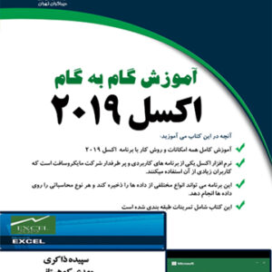 آموزش گام به گام اکسل 2019 excel