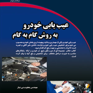 عیب یابی خودرو به روش گام به گام