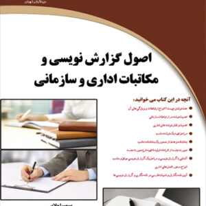 اصول گزارش نویسی و مکاتبات اداری و سازمانی