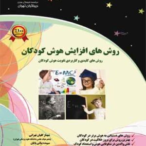 روش های افزایش هوش کودکان