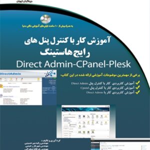آموزش کار با کنترل پنل های رایج هاستینگ- Direct Admin-Cpanel-Plesk