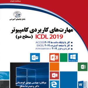 مهارت های کاربردی کامپیوتر ICDL 2019 سطح دو