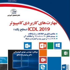 مهارت های کاربردی کامپیوتر ICDL 2019 سطح یک