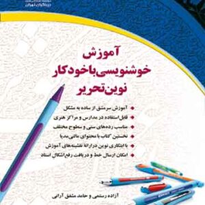 آموزش خوشنویسی با خودکار نوین تحریر (مورد تایید جشنواره رشد)