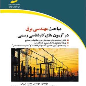 مباحث مهندسی برق در آزمون های کارشناسی رسمی