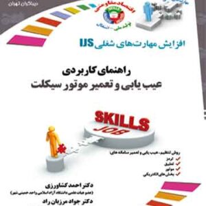 راهنمای کاربردی عیب یابی و تعمیر موتورسیکلت (مورد تایید جشنواره رشد)