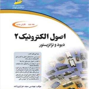 اصول الکترونیک جلد دوم