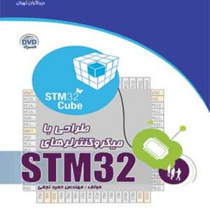 طراحی با میکروکنترلرهای STM32