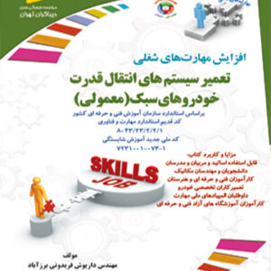 تعمیر سیستم انتقال قدرت خودروهای سبک (معمولی)