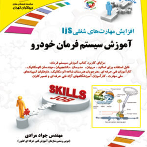 سری افزایش مهارت‌های شغلی: آموزش سیستم فرمان خودرو