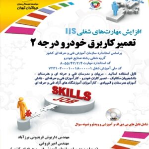 تعمیرکار برق خودرو درجه 2