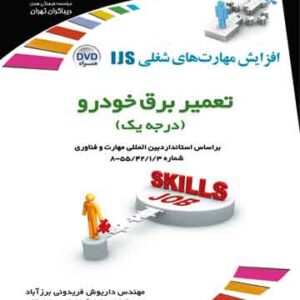 تعمیر برق خودرو (درجه یک)