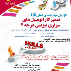 افزایش مهارت‌های شغلی- تعمیرکار اتومبیل های سواری بنزینی درجه 2