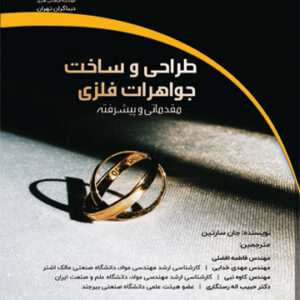 طراحی و ساخت جواهرات فلزی مقدماتی و پیشرفته