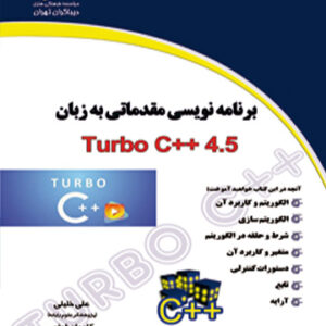 برنامه نویسی مقدماتی به زبان Turbo C++ 4.5