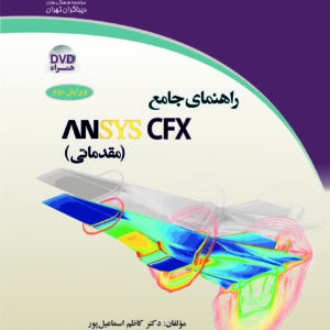راهنمای جامع ANSYS CFX مقدماتی (انسیس سی اف ایکس)