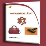 آموزش چرم دوزی با دست