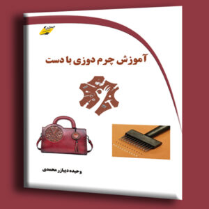 آموزش چرم دوزی با دست