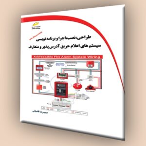 طراحی، نصب، اجرا و برنامه نویسی سیستم های اعلام حریق آدرس پذیر و متعارف
