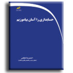 حسابداری را آسان بیاموزیم - تصویر 2