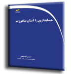 حسابداری را آسان بیاموزیم